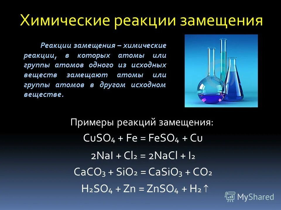 Реакция замещения примеры реакций. Химическая реакция замещения примеры. Уравнения химических реакций 8 класс замещения. 5 Примеров реакции замещения. Сравнение химических реакций