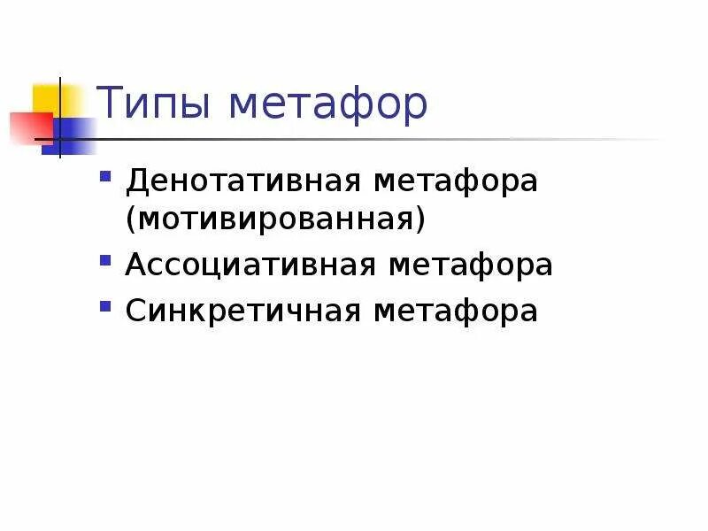 Типы метафор. Типы метафор