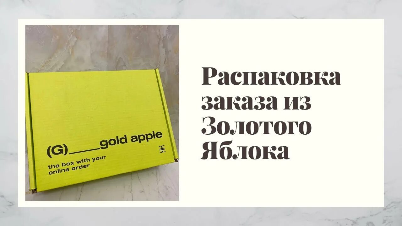 Посылка золотое яблоко. Золотое яблоко распаковка. Аосылка из залотого яблоко. Посылка от золотого яблока. Подарки в золотом яблоке от какой суммы