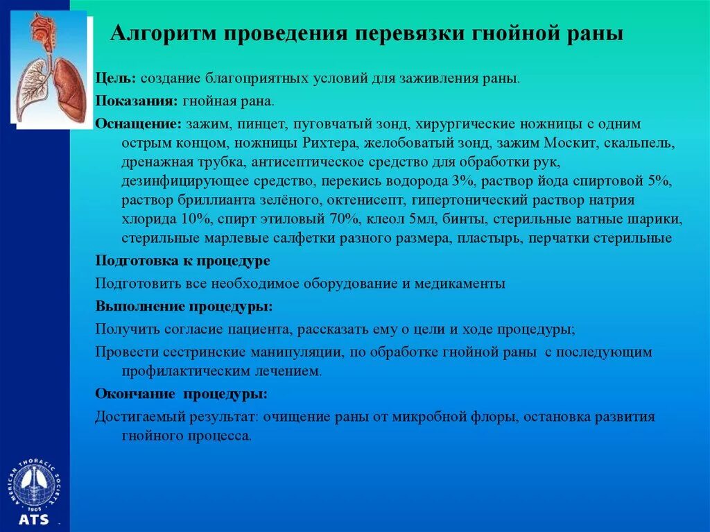 Хирургический рана гнойной. Перевязка гнойных РАН алгоритм. Алгоритм перевязки гнойной раны алгоритм. Алгоритм проведения перевязки гнойной раны. Алгоритм проведения перевязки гнойной послеоперационной раны.