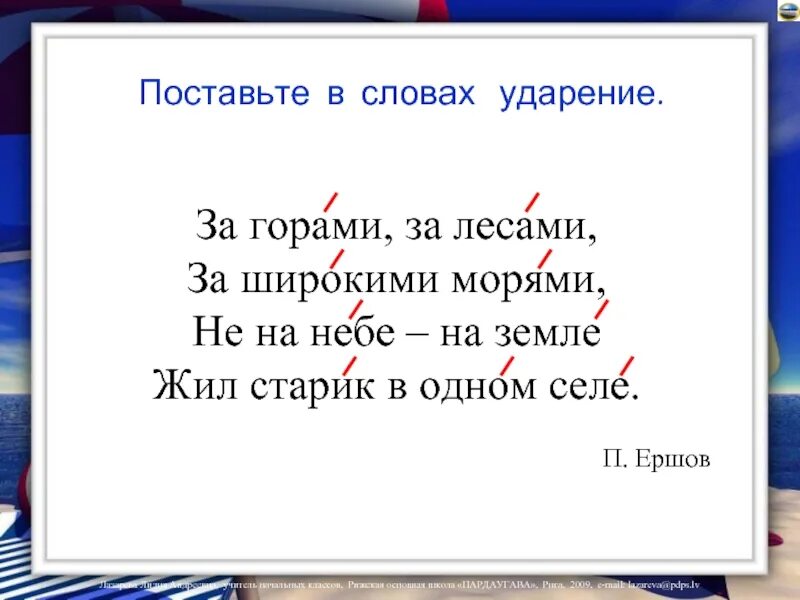 Поставить ударение в слове маленький. Ударение в словах 2 класс. Слова с необычным ударением 2 класс. Сказки с необычным ударением в словах. Отрывок из сказки с необычным ударением.