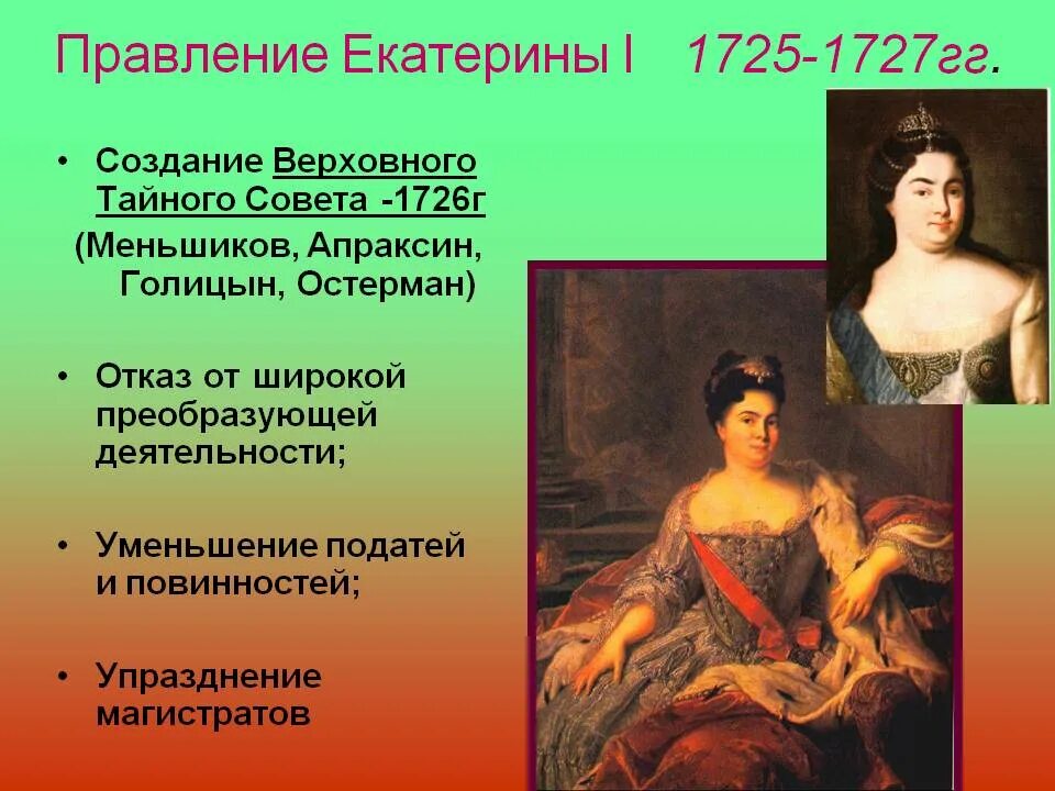 Окружение екатерины. Правление Екатерины i (1725-1727). Правление Екатерины 1 1725-1727. Правление Екатерины 1.