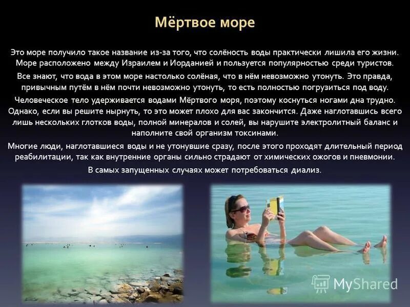 Мертвое море. Соленость мертвого моря. Мертвое море Легенда. Мёртвое море солёность воды. Почему нельзя утонуть