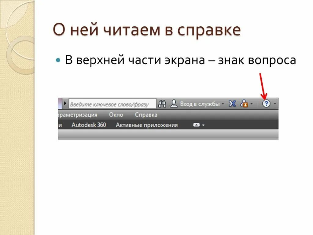 Верхняя часть экрана. Автокад презентация. Окно справки. Презентация по автокаду. Основная часть экрана