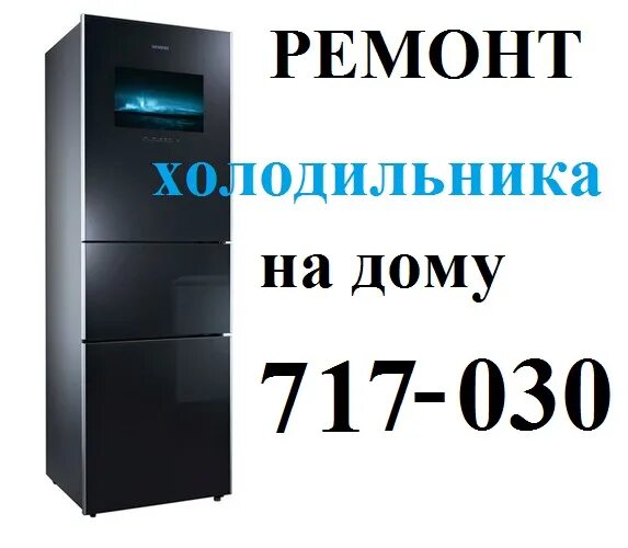 Ремонт холодильников на дому тюмень