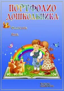 Дошкольный портфолио