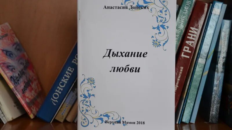 Стихотворение дыхании. До последнего дыхания книга. Книга в Донская стихи. Сборник стихов последнее дыхание. Второе дыхание любви книга.