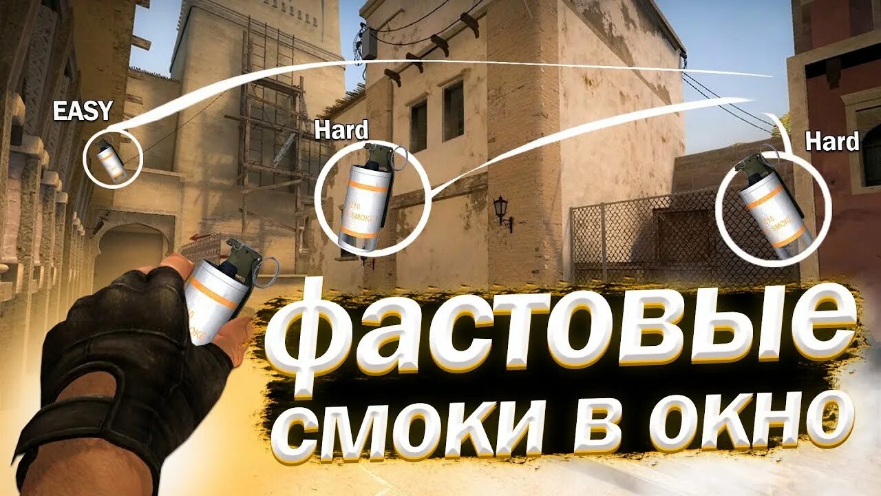 Смоке окно. Смок на старт мираж. Дым в окно на мираже в кс. Смок окно мираж 128 тикрейт. Инстант смоки на мираже.