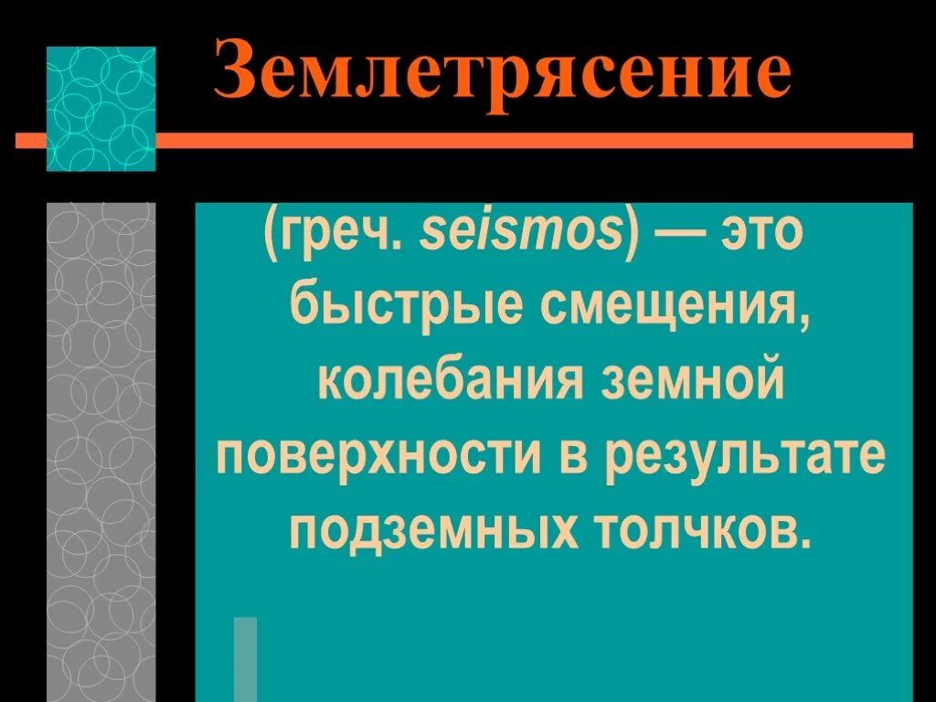 Землетрясения презентация 5 класс. Землетрясение презентация. Презентация о землетрясениях для 5 класса. Сообщение о землетрясении. Землетрясение презентация 5 класс география.