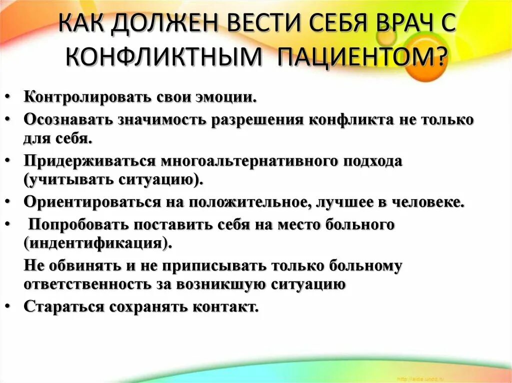 Правила поведения врача. Как избежать конфликта с пациентом. Как должен вести себя врач с пациентом. Памятка как вести себя в конфликтной ситуации. Конфликтное поведение пациента.