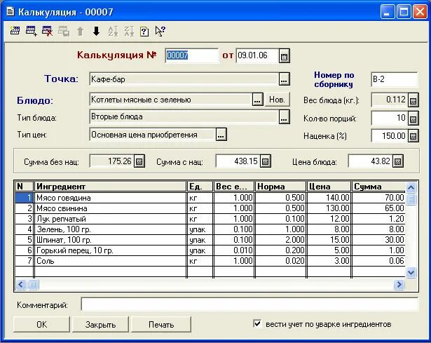 Калькуляционная карта в 1с Бухгалтерия. Калькуляционная карта в 1с общепит. Программа 1с общепит. Калькуляция в ресторане.