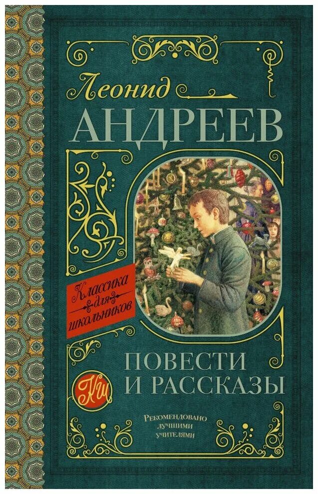 Андреев л.н. повести и рассказы.