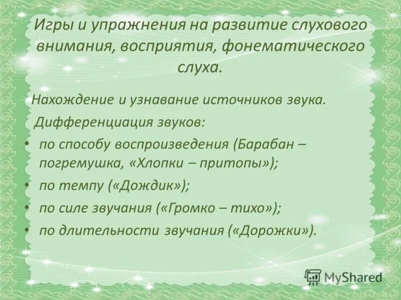 Занятия по развитию слухового восприятия. Упражнения на развитие слухового восприятия, фонематического слуха. Упражнения на формирование фонематического восприятия. Упражнения на развитие фонематического восприятия у дошкольников. Упражнения на слуховое восприятие.