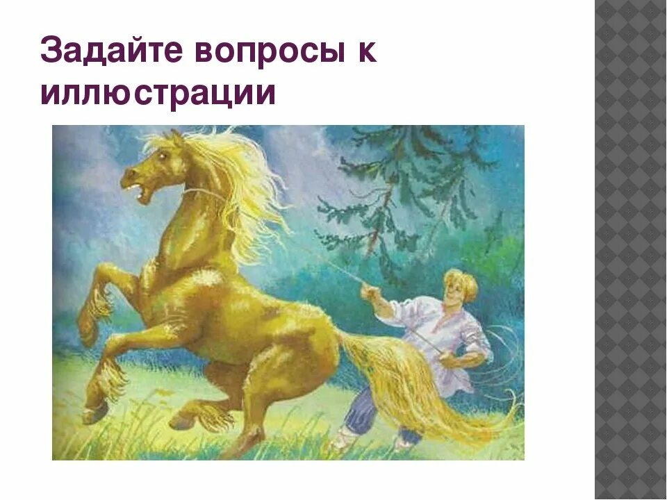 Сивка бурка книжка. Рисунок к сказке сивка бурка. Персонажи сказки сивки бурки. Иллюстрация к сказке сивка бурка. Иллюстрация васнецова к сказке сивка бурка.