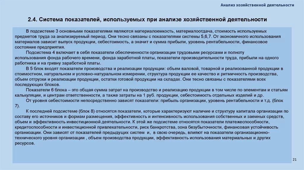 Система показателей ахд. Система показателей, используемых в анализе. Анализ системы коэффициентов. Анализ хозяйственной деятельности применяется. Анализ хозяйственно финансовой деятельности тесты