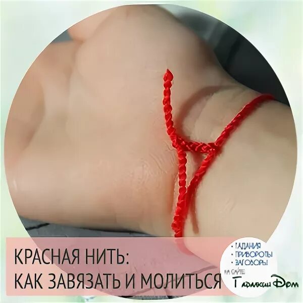 Как правильно завязывать узлы красной нити. Узел для красной нити на запястье. красная нить семь узлов. красная нить на запястье 7 узлов. красную нить с семью узлами.