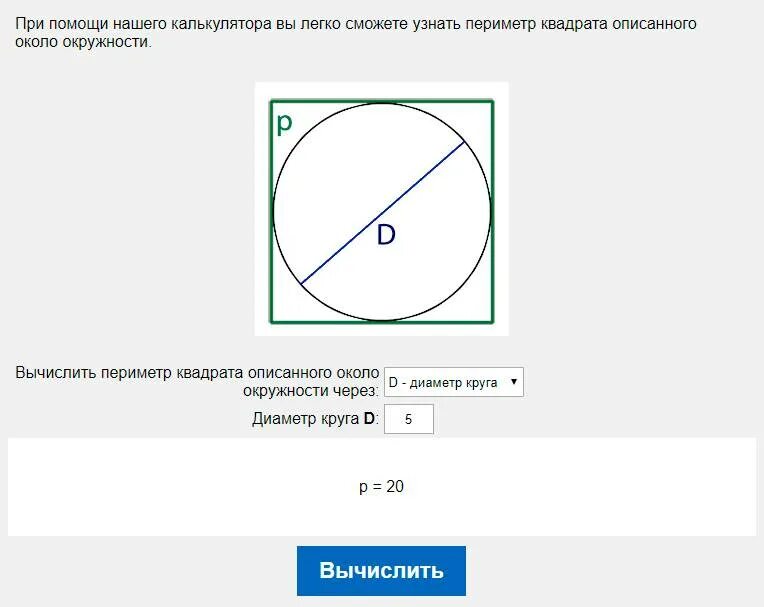 Калькулятор расчета круга. Диаметр круга описанного вокруг квадрата. Диаметр описанной окружности квадрата. Диаметр окружности описанной вокруг квадрата. Зная длину окружности узнать диаметр.