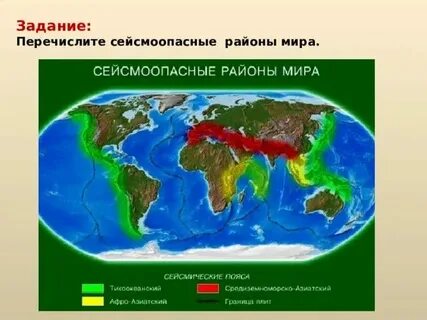 Сейсмоопасные районы это какие