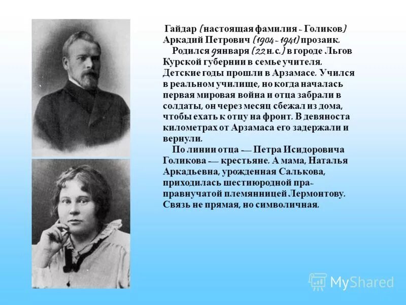 Настоящая фамилия черного. Настоящее ФИО Гайдара Аркадия. Настоящая фамилия Гайдара писателя. Настоящая фамилия Гайдара Аркадия Петровича.