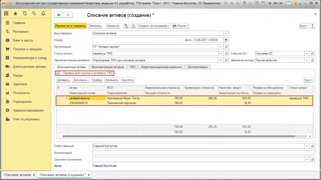 Реализация долгосрочных активов для продажи. Списание ТМЗ 1с. Перевод активов. Реализация долгосрочных активов к продаже 1с. Учет продажи активов