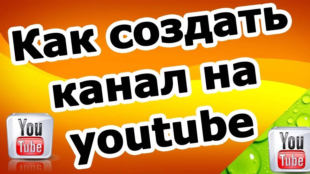 Как создать канал на .ne,. Как создать канал на ютубе. Как создать свой канал на ютубе. Как создать как создать канал на youtube. Как создать телеканал