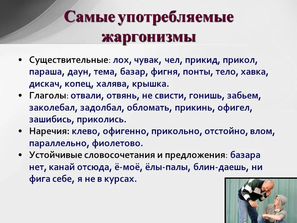 Текст жаргоны. Жаргонизмы. Жаргонизмы презентация. Жаргон примеры слов в русском языке. Жаргонизмы в русском языке.