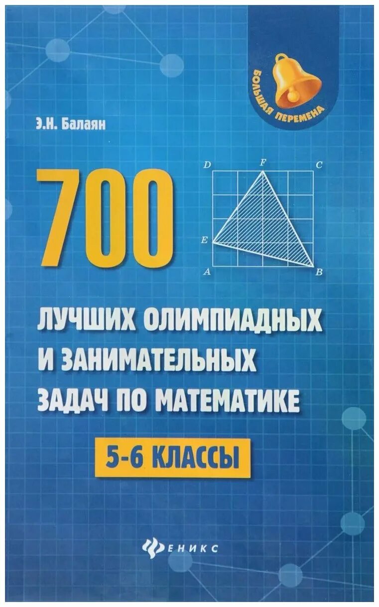 Балаян 5 класс. 700 Лучших олимпиадных и занимательных задач. Занимательные задачи по математике 5-6 классы Балаян. 700 Лучших олимпиадных и занимательных задач по математике. Балаян олимпиадные задачи.