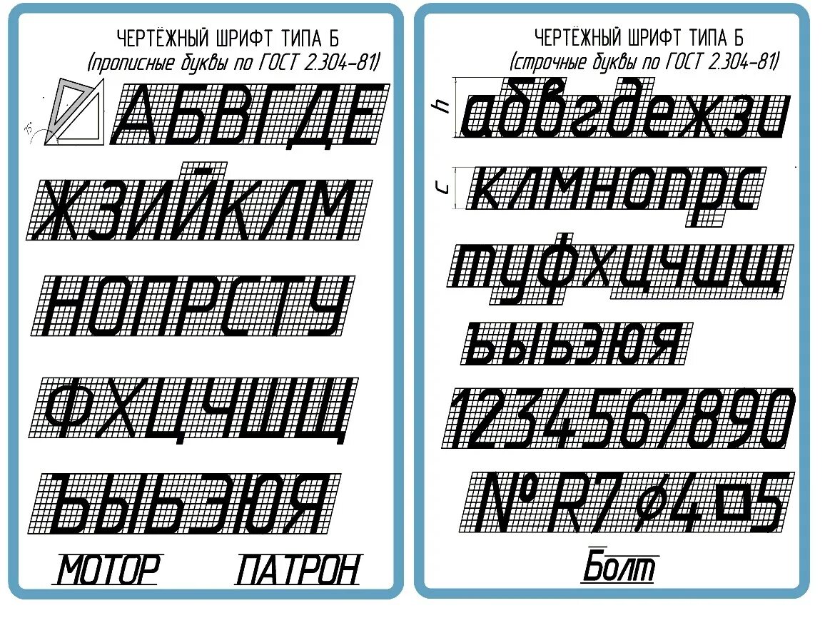 Шрифт 10 высота буквы. Шрифт черчение. Чертежный шрифт. Черчение шрифты чертежные. Шрифт для чертежей ГОСТ.