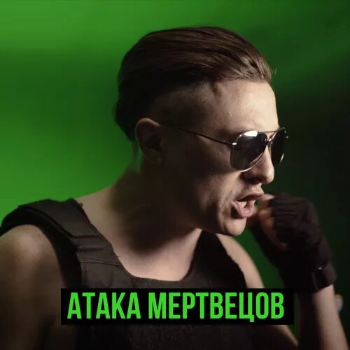 Нападение радио. Атака мертвецов Radio Tapok. Радио тапок. Sabaton и радио тапок.