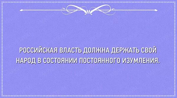 Держать народ в состоянии постоянного изумления. Власть должна держать народ в состоянии постоянного изумления. В состоянии постоянного изумления. Российские власти должны держать народ в изумлении. Держать обязанный