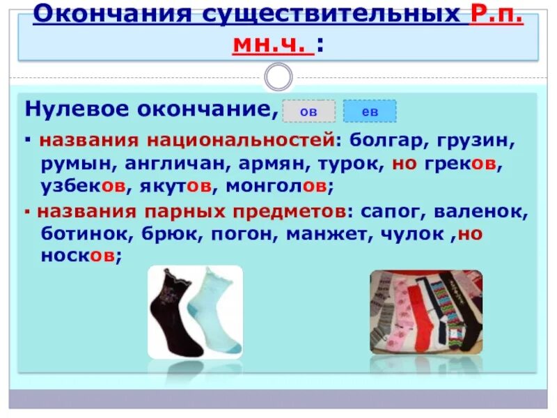 Слово носочек. Окончание р.п мн.ч. Туфли р п мн ч. Окончания р.п мн.ч существительных. Р П мн ч с нулевым окончанием.