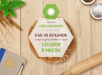 Хлеб франшиза отзывы