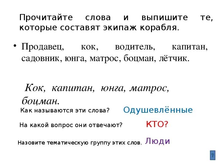 Отрабатываем умение задать вопрос к слову. Вопрос к слову приходится. Вопрос к слову написаны. Вопрос к слову эта. Какой Заголовок можно задать к слову слова.