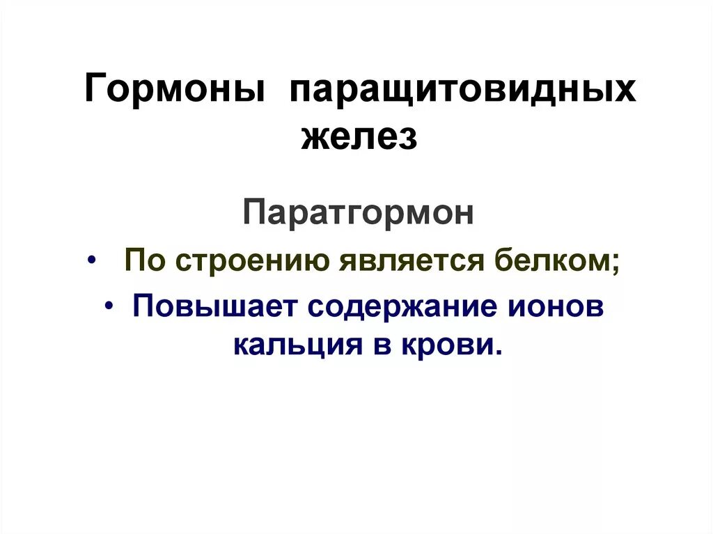 Паращитовидные железы гормоны. Паращитовидные железы гормоны и функции. Околощитовидная железа гормоны и функции. Гормоны паращитовидной железы и их функции. Гормон парашитовиднойтжелезы.