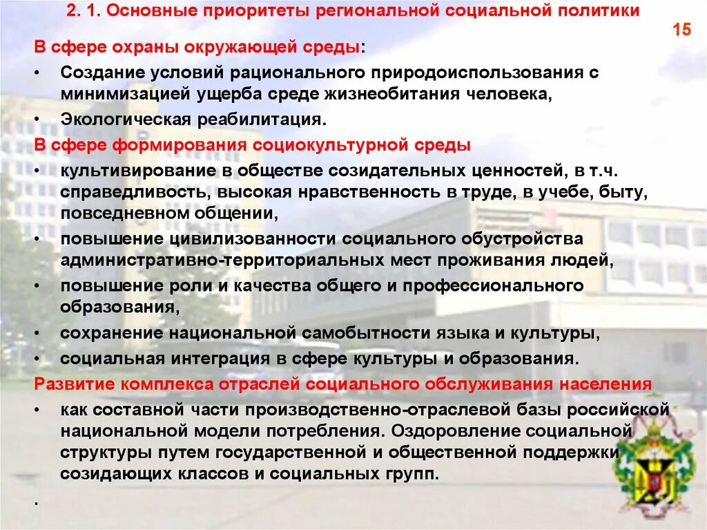 Приоритетное направление государственной политики в области охраны. Приоритеты социальной политики. Приоритеты государственной социальной политики. Приоритетные направления социальной политики. Региональной социальной политики..