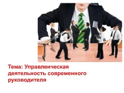 Деятельности современного руководителя деятельность современного руководителя