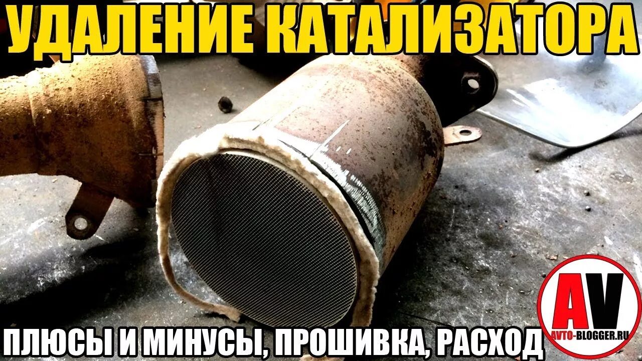 Удалить катализатор и перепрошить. Минусы удаления катализатора. удаление катализатора плюсы и минусы. плюсы и минусы удаления катализатора и прошивки. топливный катализатор.