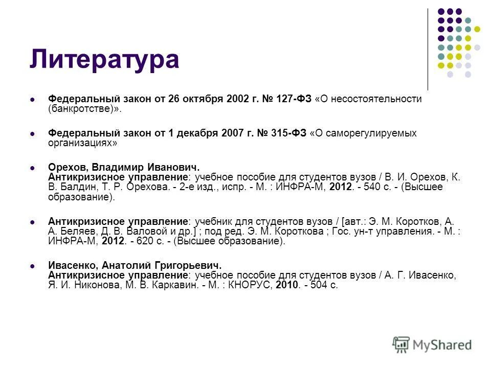 26 октября 2002 г 127 фз. Федеральный закон в списке литературы. Учебники по менеджменту список источников. Отражение в списке литературы федеральных законов РФ.