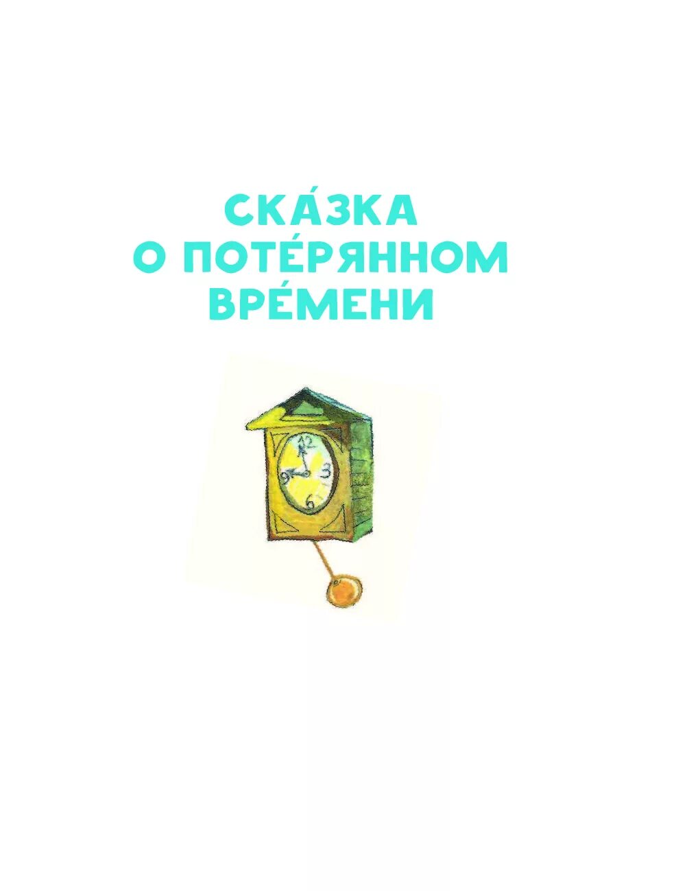 Сказка о потерянном времени шварц е л. Сказка о потерянном времени. Сказка о потрямом времени. Хказкк о аотереном аремени. Сказка о потерянном времени (сказка).