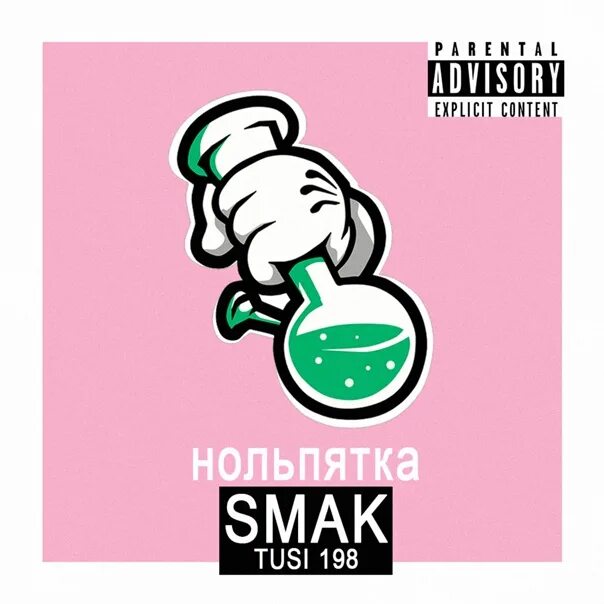 Смак бич ап. Smak mi Beach up. Smak 2 под. Нольпятки. Smack my Beach up с рюмкой.