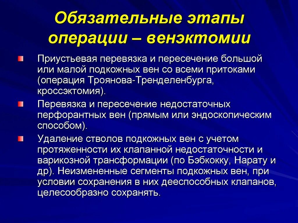 Венэктомия этапы операции. Операция Троянова-Тренделенбурга этапы. Комбинированная венэктомия. Кроссэктомия операция Троянова Тренделенбурга.