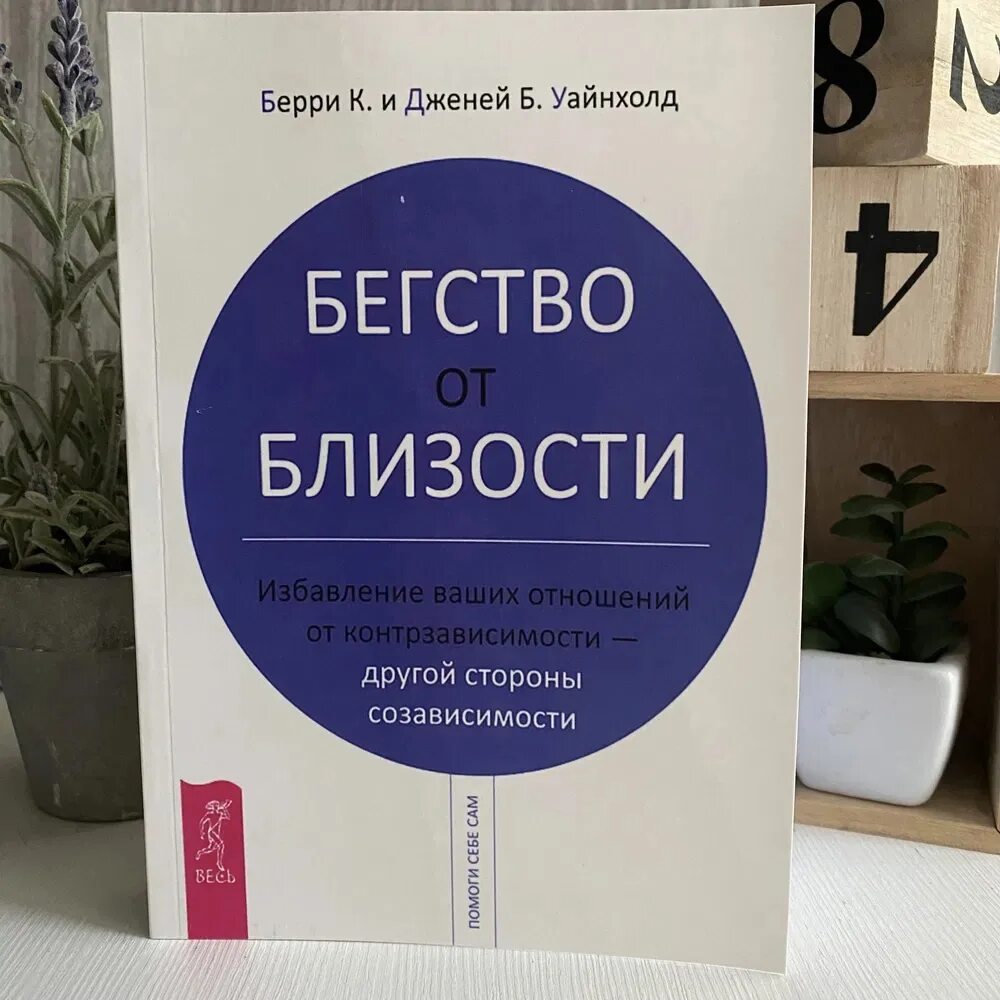 Уайнхолд бегство от близости. Уайнхолд бегство от близости