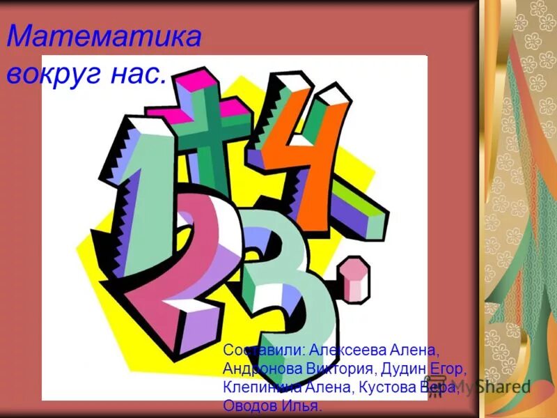 Математика вокруг нас. Проект ,,Матиматика вокруг нас ". Математике вокруг нас проект. Математика во круг насс.