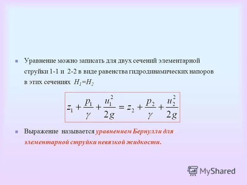 Линия энергия для вязких и невязких жидкостей. Уравнение бернулли для невязкой жидкости. Уравнение движения невязкой жидкости. Уравнение движения вязкой жидкости (уравнение навье стокса). Уравнение бернулли для потока реальной жидкости.
