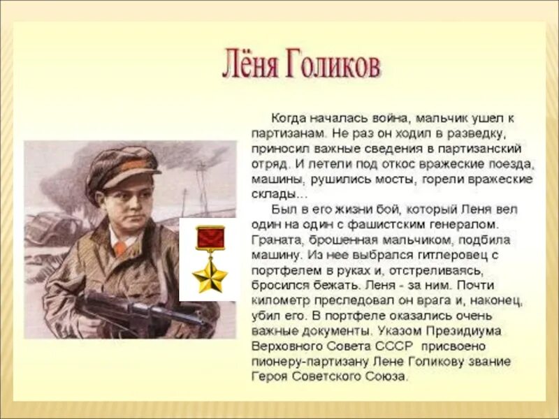 Рассказы про войну. Лёня Голиков подвиг. Леня Голиков подвиг иллюстрации. Дети герои войны Лена голивова. Подвиг Леня Голиков Отечественной войны.