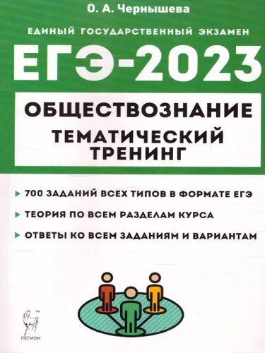 Тренинги по обществознанию. ЕГЭ 2023. Сборник ЕГЭ по обществознанию 2023. Пробный ЕГЭ по обществознанию 2023 с ответами. ЕГЭ Обществознание 2023 изменения.