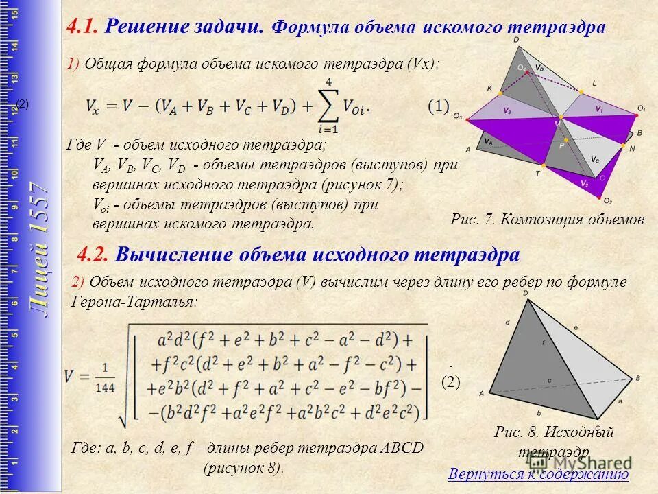 Площадь поверхности тетраэдра. Формула для расчёта объёма тетраэдра. Объем тетраэдра общая формула. Вычислить объем тетраэдра формула. Задача на нахождение объёма тетраэдра.