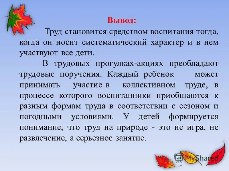 Вывод трудовой деятельности дошкольников. Вывод трудового воспитания в ДОУ. Вывод о труде. Выводы по труду.