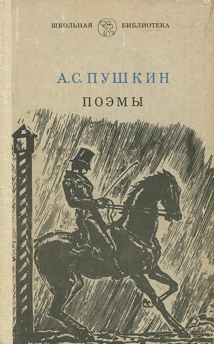 Книги писатель пушкин. А. С. Пушкин. Поэмы. Пушкин поэмы книга. Пушкин поэмы обложка книги. Пушкин поэмы Школьная библиотека.