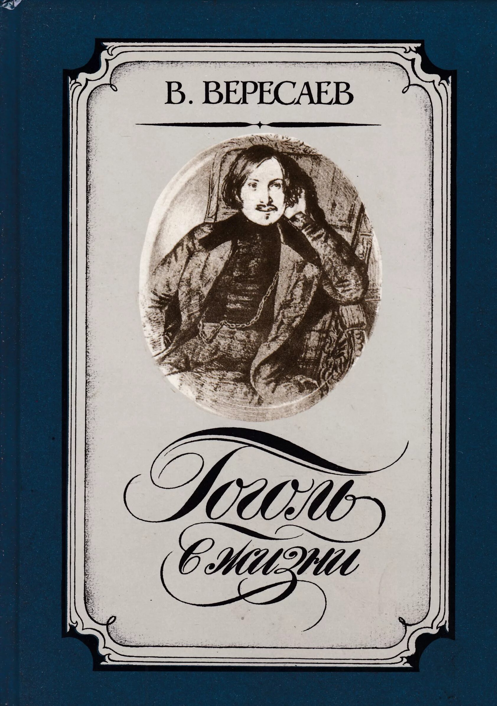 Вересаев толстой и достоевский. Вересаев Гоголь в жизни. Книги о жизни Гоголя.